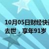 10月05日财经快讯：我国建筑光学研究的泰斗级人物沈天行去世，享年91岁