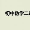 初中数学二次根式知识点及运算方法归纳