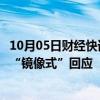 10月05日财经快讯：俄罗斯副外长：若美恢复核试验，俄将“镜像式”回应