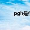 pgh是什么公式 压强的计算公式