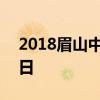 2018眉山中考成绩查询时间及入口：6月22日