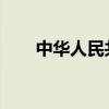 中华人民共和国数据安全法实施时间