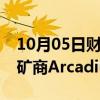 10月05日财经快讯：力拓据悉正洽谈收购锂矿商Arcadium