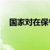 国家对在保守、保护国家秘密以及____等