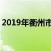 2019年衢州市重点高中排名 衢州中学排行榜