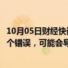 10月05日财经快讯：梅赛德斯奔驰：欧盟征收反补贴税是一个错误，可能会导致深远的负面结果