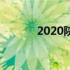 2020陕西中小学寒假开学时间