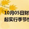 10月05日财经快讯：长白山南景区10月11日起实行季节性关闭