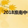 2018淮南中考成绩查询入口 学生登录入口