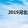 2019河北承德中考各高中录取分数线