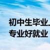 初中生毕业上五年制大专如何选择学校 什么专业好就业