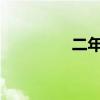 二年级家长会家长发言稿