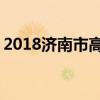 2018济南市高中排名 最好的高中名单已公布