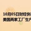 10月05日财经快讯：受飓风“海伦妮”影响，通用汽车暂停美国两家工厂生产