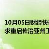 10月05日财经快讯：美国电动车商Rivian申请联邦贷款，寻求重启佐治亚州工厂建设