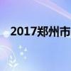 2017郑州市中考成绩查询时间及查询入口