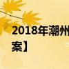 2018年潮州市中考物理压轴题【免费版含答案】