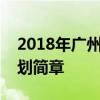 2018年广州市土地房产管理职业学校招生计划简章