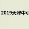 2019天津中小学暑假开学时间 什么时候开学