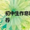 初中生作息时间安排表 最合理的计划强烈推荐