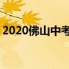 2020佛山中考录取分数线 最低控制线是多少