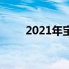 2021年宝鸡排名前十的初中有哪些