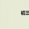 初三数学总复习资料总结