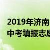 2019年济南中考志愿填报时间安排 什么时候中考填报志愿