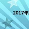 2017年建水一中中考录取分数线