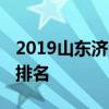 2019山东济南中考成绩一分一段表 中考成绩排名