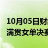 10月05日财经快讯：孙颖莎晋级WTT中国大满贯女单决赛