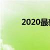 2020最新河南卫校名单 学校简介