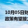 10月05日财经快讯：广发证券戴康：一系列政策有望接力