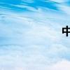 中国密码法施行日期