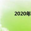 2020年开学第一课观后感500字