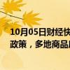 10月05日财经快讯：50多个城市出台本地房地产市场优化政策，多地商品房销量增长