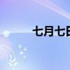 七月七日长生殿 夜半无人私语时