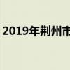 2019年荆州市重点高中排名 荆州中学排行榜