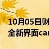 10月05日财经快讯：OpenAI推出ChatGPT全新界面canvas