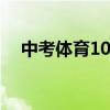 中考体育1000米多少秒及格 满分是多少