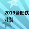 2019合肥铁路工程学校招生简章 招生专业及计划