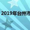 2019年台州市重点高中排名 台州中学排行榜