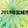 2019年盐城市重点高中排名 盐城中学排行榜