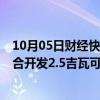 10月05日财经快讯：GAIL和AM Green探索在印度各地联合开发2.5吉瓦可再生能源项目