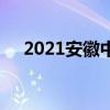 2021安徽中考数学模拟试题及答案解析