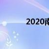 2020南京中考录取分数线公布