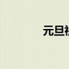 元旦祝福语大全简短10个字