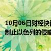 10月06日财经快讯：约旦国王与西班牙国王举行会谈，呼吁制止以色列的侵略行为