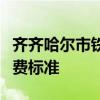 齐齐哈尔市铁路工程学校学费多少钱及专业收费标准