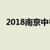 2018南京中考成绩查询入口 学生登录入口